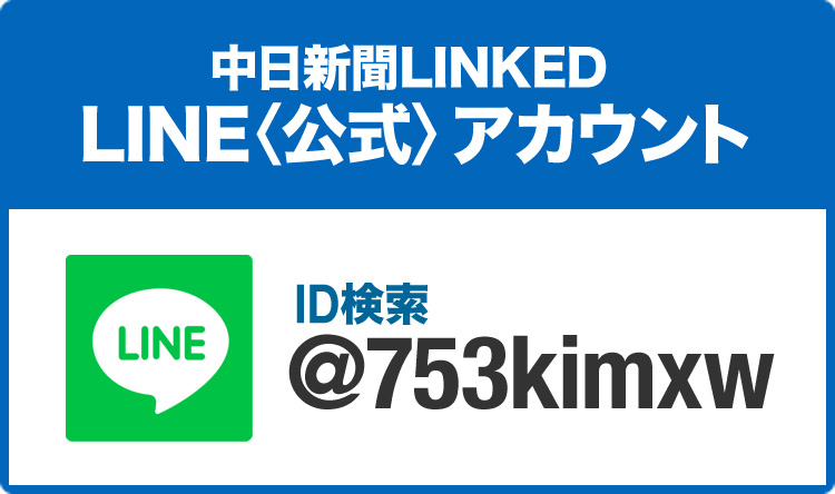 中日新聞LINKED LINE(公式)アカウント