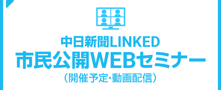 中日新聞LINKED 市民公開WEBセミナー（開催予定･動画配信）